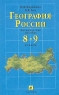 География России 8-9 классы Методическое пособие Издательство: Дрофа, 2002 г Мягкая обложка, 160 стр ISBN 5-7107-3239-7 Тираж: 10000 экз Формат: 84x108/32 (~130х205 мм) инфо 10487m.