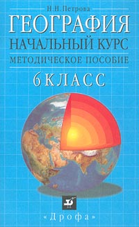География Начальный курс 6 класс Методическое пособие Издательство: Дрофа Мягкая обложка, 96 стр ISBN 5-7107-3363-5, 5-7107-3363-6 Тираж: 3000 экз Формат: 84x108/32 (~130х205 мм) инфо 10489m.