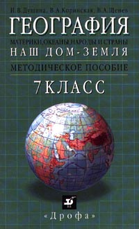 География Наш дом - Земля Материки, океаны, народы и страны Методическое пособие 7 класс Издательство: Дрофа Мягкая обложка, 80 стр ISBN 5-7107-2292-8 Тираж: 5000 экз Формат: 84x108/32 (~130х205 мм) инфо 10490m.