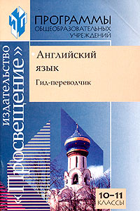 Английский язык Программа учебного курса "Гид-переводчик" 10-11 классы и т д Автор Елена Соловова инфо 10514m.