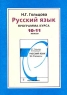Программа курса "Русский язык" 10-11 классы как систему Автор Нина Гольцова инфо 10518m.