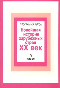 Программа курса `Новейшая история зарубежных стран XX век` 9 класс Издательство: Русское слово - РС Мягкая обложка, 40 стр ISBN 5-8253-0040-6 Тираж: 3000 экз Формат: 60x84/16 (~143х205 мм) инфо 10519m.