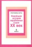 Программа курса `Новейшая история зарубежных стран XX век` 9 класс Издательство: Русское слово - РС Мягкая обложка, 40 стр ISBN 5-8253-0040-6 Тираж: 3000 экз Формат: 60x84/16 (~143х205 мм) инфо 10519m.