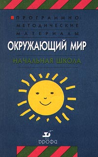 Программно-методические материалы Окружающий мир Начальная школа Издательство: Дрофа, 2001 г Мягкая обложка, 256 стр ISBN 5-7107-3200-1,5-7107-4763-7 Тираж: 10000 экз Формат: 84x108/32 (~130х205 мм) инфо 10523m.