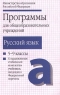 Программы для общеобразовательных учреждений Русский язык 5-9 классы Издательство: Дрофа Мягкая обложка, 160 стр ISBN 5-7107-3197-8 Тираж: 10000 экз Формат: 84x108/32 (~130х205 мм) инфо 10525m.