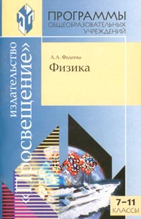 Программы общеобразовательных учреждений Физика 7-11 классы Издательство: Просвещение, 2001 г Мягкая обложка ISBN 5-09-010005-5 Тираж: 10000 экз Формат: 84x108/32 (~130х205 мм) инфо 10528m.