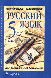 Русский язык 5 класс Методические рекомендации Издательство: Дрофа, 2009 г Мягкая обложка, 224 стр ISBN 978-5-358-05923-8 Тираж: 3000 экз Формат: 84x108/32 (~130х205 мм) инфо 10533m.