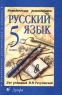 Русский язык 5 класс Методические рекомендации Издательство: Дрофа, 2009 г Мягкая обложка, 224 стр ISBN 978-5-358-05923-8 Тираж: 3000 экз Формат: 84x108/32 (~130х205 мм) инфо 10533m.