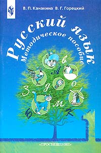 Русский язык Методическое пособие для 1 класса Издательство: Просвещение Мягкая обложка, 80 стр ISBN 5-09-009604-X Тираж: 10000 экз Формат: 6x90/16 инфо 10534m.