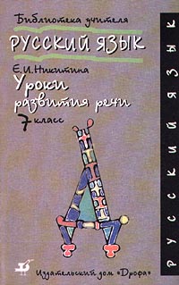 Русский язык Уроки развития речи 5 класс Серия: Библиотека учителя инфо 10536m.