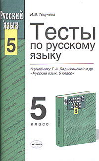 Тесты по русскому языку 5 класс К учебнику Т А Ладыженской и др "Русский язык 5 класс" и зачетам Автор Ирина Текучева инфо 10545m.