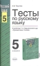 Тесты по русскому языку 5 класс К учебнику Т А Ладыженской и др "Русский язык 5 класс" и зачетам Автор Ирина Текучева инфо 10545m.