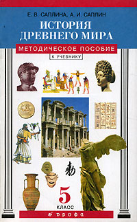 История Древнего мира 5 класс Методическое пособие к учебнику 2-е изд, Издательство: Дрофа, 2005 г Мягкая обложка, 192 стр ISBN 5-7107-9320-5,5-7107-5994-5 Тираж: 7000 экз Формат: 84x108/32 (~130х205 мм) инфо 10546m.