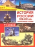 История России XIX-XX вв 11 класс Поурочные планы Серия: Для преподавателей инфо 10548m.