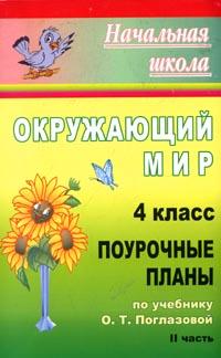 Окружающий мир: 4 класс: Поурочные планы по учебнику О Т Поглазовой, В Д Шилина: Ч 2 2007 г 236 стр ISBN 978-5-7057-1147-5 инфо 10550m.