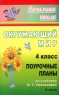 Окружающий мир: 4 класс: Поурочные планы по учебнику О Т Поглазовой, В Д Шилина: Ч 2 2007 г 236 стр ISBN 978-5-7057-1147-5 инфо 10550m.