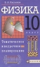 Физика 10 класс Тематическое и поурочное планирование Издательство: Дрофа, 2005 г Мягкая обложка, 80 стр ISBN 5-7107-8884-8 Тираж: 2000 экз Формат: 84x108/32 (~130х205 мм) инфо 10557m.