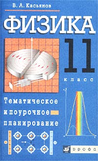 Физика 11 класс Тематическое и поурочное планирование Издательство: Дрофа, 2002 г Мягкая обложка, 96 стр ISBN 5-7107-5226-6 Тираж: 15000 экз Формат: 84x108/32 (~130х205 мм) инфо 10559m.