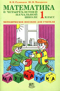 Математика в четырехлетней начальной школе 1 класс Методическое пособие для учителя Издательство: Мнемозина Мягкая обложка, 96 стр ISBN 5-87441-066-X Тираж: 3000 экз Формат: 60x90/16 (~145х217 мм) инфо 10568m.