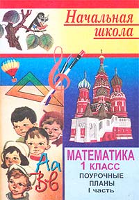 Математика 1 класс Поурочные планы (по учебнику М И Моро, С В Степановой для четырехлетней начальной школы) I часть Серия: Начальная школа инфо 10569m.