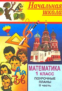 Математика 1 класс Поурочные планы (по учебнику М И Моро, С В Степановой для четырехлетней начальной школы) II часть Серия: Начальная школа инфо 10570m.