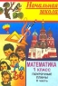 Математика 1 класс Поурочные планы (по учебнику М И Моро, С В Степановой для четырехлетней начальной школы) II часть Серия: Начальная школа инфо 10570m.