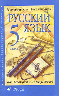 Методические рекомендации к учебнику "Русский язык 5 класс" редактор) Светлана Львова Валентина Капинос инфо 10575m.