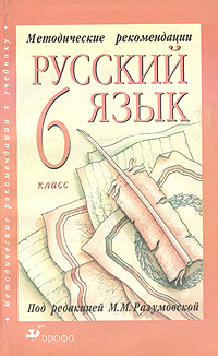 Методические рекомендации к учебнику "Русский язык 6 класс" редактор) Светлана Львова Валентина Капинос инфо 10576m.