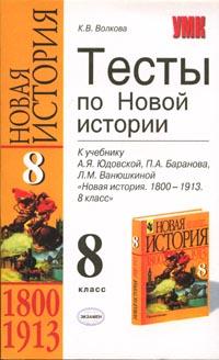 Новая история: 8 класс: Тесты к учебнику А Я Юдовской, П А Баранова, Л М Ванюшкиной "Новая история 1800-1913 8 класс" урокам, зачетам и контрольным работам инфо 10583m.