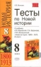 Новая история: 8 класс: Тесты к учебнику А Я Юдовской, П А Баранова, Л М Ванюшкиной "Новая история 1800-1913 8 класс" урокам, зачетам и контрольным работам инфо 10583m.