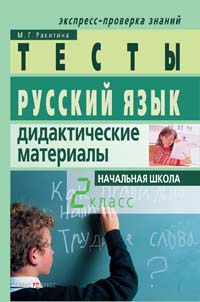 Русский язык Дидактические материалы 2 класс 2006 г 96 стр ISBN 5-8112-1306-9 Формат: 60x90/16 (~145х217 мм) инфо 10602m.
