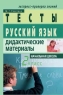 Русский язык Дидактические материалы 2 класс 2006 г 96 стр ISBN 5-8112-1306-9 Формат: 60x90/16 (~145х217 мм) инфо 10602m.