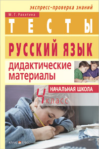 Русский язык Дидактические материалы 4 класс 2006 г 128 стр ISBN 5-8112-1905-9 Формат: 60x90/16 (~145х217 мм) инфо 10606m.