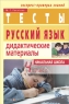 Русский язык Дидактические материалы 4 класс 2006 г 128 стр ISBN 5-8112-1905-9 Формат: 60x90/16 (~145х217 мм) инфо 10606m.