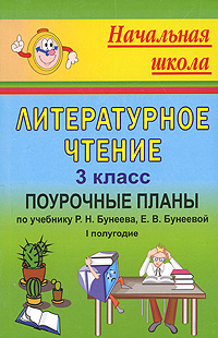 Литературное чтение 3 класс Поурочные планы 1 полугодие Серия: Начальная школа инфо 10622m.