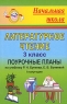 Литературное чтение 3 класс Поурочные планы 1 полугодие Серия: Начальная школа инфо 10622m.