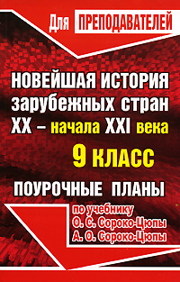 Новейшая история зарубежных стран XX - начало XXI века 9 класс Поурочные планы Серия: Для преподавателей инфо 10625m.