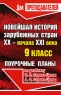 Новейшая история зарубежных стран XX - начало XXI века 9 класс Поурочные планы Серия: Для преподавателей инфо 10625m.