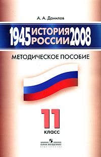 История России, 1945-2008 11 класс Издательство: Просвещение, 2008 г Мягкая обложка, 176 стр ISBN 978-5-09-019018-3 Тираж: 10000 экз Формат: 60x90/16 (~145х217 мм) инфо 10635m.