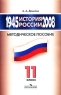 История России, 1945-2008 11 класс Издательство: Просвещение, 2008 г Мягкая обложка, 176 стр ISBN 978-5-09-019018-3 Тираж: 10000 экз Формат: 60x90/16 (~145х217 мм) инфо 10635m.