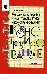 Методическое пособие к курсу "Математика и конструирование" 1-4 классы методические рекомендации Автор Светлана Волкова инфо 10639m.