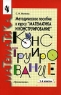 Методическое пособие к курсу "Математика и конструирование" 1-4 классы методические рекомендации Автор Светлана Волкова инфо 10639m.