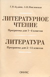 Литературное чтение Программа 1-4 классы Литература Программа 5-11 классы 2007 г 123 стр ISBN 5-488-00268-5 Формат: 60x90/16 (~145х217 мм) инфо 10643m.