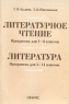 Литературное чтение Программа 1-4 классы Литература Программа 5-11 классы 2007 г 123 стр ISBN 5-488-00268-5 Формат: 60x90/16 (~145х217 мм) инфо 10643m.