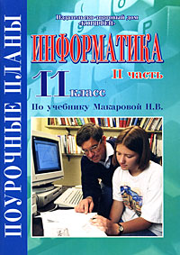 Информатика 11 класс Поурочные планы Часть 2 Серия: Поурочные планы инфо 10647m.