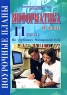 Информатика 11 класс Поурочные планы Часть 2 Серия: Поурочные планы инфо 10647m.