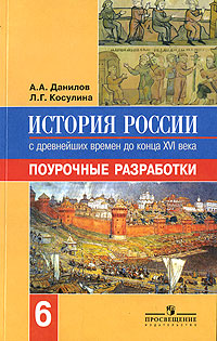 История России с древнейших времен до конца XVI века 6 класс Поурочные разработки Издательство: Просвещение, 2007 г Мягкая обложка, 176 стр ISBN 978-5-09-015512-0 Тираж: 10000 экз Формат: 60x90/16 (~145х217 мм) инфо 10662m.