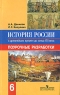 История России с древнейших времен до конца XVI века 6 класс Поурочные разработки Издательство: Просвещение, 2007 г Мягкая обложка, 176 стр ISBN 978-5-09-015512-0 Тираж: 10000 экз Формат: 60x90/16 (~145х217 мм) инфо 10662m.