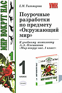 Поурочные разработки по предмету "Окружающий мир" 1 класс курсов совпадают Автор Елена Тихомирова инфо 10664m.