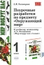 Поурочные разработки по предмету "Окружающий мир" 1 класс курсов совпадают Автор Елена Тихомирова инфо 10664m.